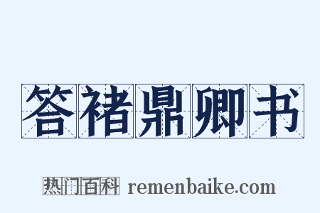 答褚鼎卿书是什么意思的图片